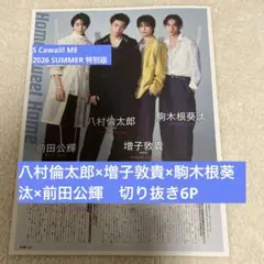 S Cawaii! ME 2026 SUMMER 特別版 切り抜き 6P