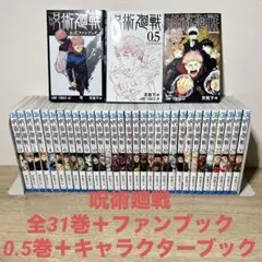 呪術廻戦　全31巻＋関連本3冊　34冊セット　芥見下々