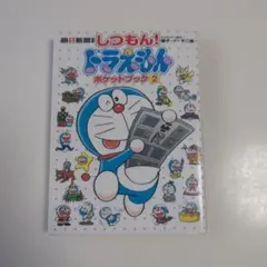 しつもん！ドラえもん ポケットブック 2