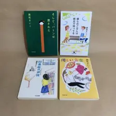 僕らのごはんは明日で待ってる　他　瀬尾まいこ　4冊セット