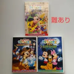 【難あり】ミッキーマウス クラブハウス DVD 3本セット