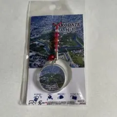 五稜郭　お土産　ストラップ