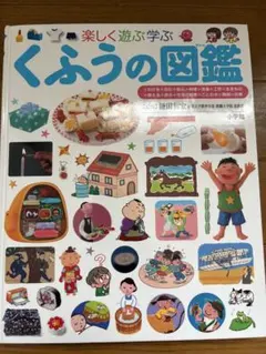 楽しく遊ぶ学ぶ くふうの図鑑