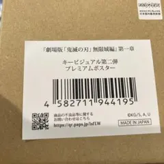 鬼滅の刃 劇場版 プレミアムポスター　キービジュアル第二弾