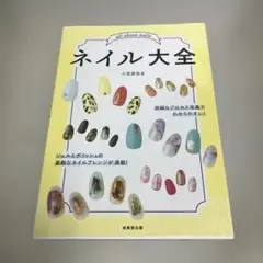 ネイル大全