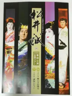 松井誠 2006年 奮闘公演全国ツアー パンフレット
