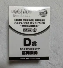 鬼滅の刃　アニプレックス　オンラインくじ　ねんどろいど　フィギュア　義勇