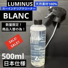 【訳あり出品】ルミナス「BLANC」100%天然素材！カーインテリアクリーナーのサムネイル