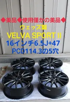 使用僅かの美品◆ウェッズ製16インチ4本セット◆6.5J+47◆114.3の5穴のサムネイル