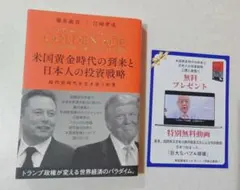 藤井厳喜／江崎孝彦 米国黄金時代の到来と日本人の投資戦略 GOLDENAGE