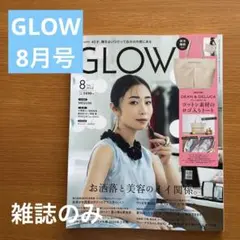 新品 2024年8月号 GLOW 雑誌 付録なし