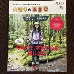 別冊ランドネ 山登りのABC