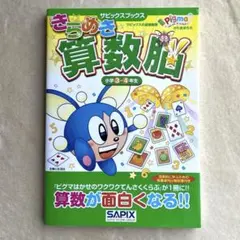 きらめき算数脳 小学3・4年生のサムネイル