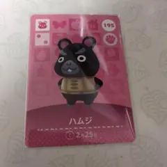 あつまれどうぶつの森　amiboカード　ハムジ
