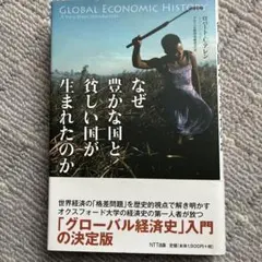 なぜ豊かな国と貧しい国が生まれたのか