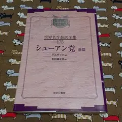 バルザック全集 5冊セット 河出書房 バルザック全集 5冊セット 河出書房