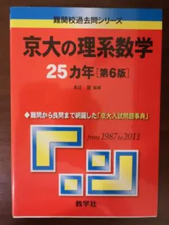 2026年最新】京大 25カ年の人気アイテム - メルカリ