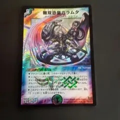 2026年最新】デュエルマスターズ 無双恐皇ガラムタの人気アイテム