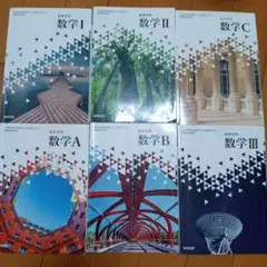 高等学校 数学I・II・III・A・B・C 6冊セット