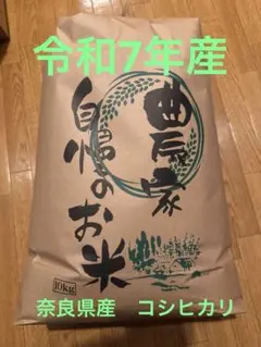 奈良県 お米 米 10キロ ヒノヒカリ 2025年産 令和7年産 - メルカリ