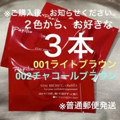 新品〈リフィル〉×3本〈◾️ライト◇チャコールから〉パピリオ ステイ