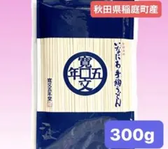 秋田県稲庭町産　寛文五年堂 稲庭うどん 袋入り 乾麺 お徳用300g 高級上質のサムネイル