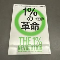 1%の革命　安野貴博