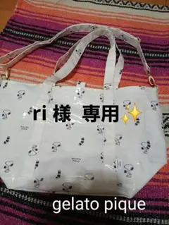 ri様 専用。