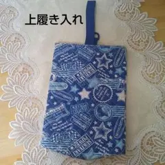 ハンドメイド 上履き入れ キルティング生地