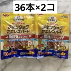 ペティオ　チキンダック　アキレスハード　36本　×2袋のサムネイル