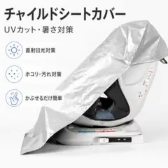 チャイルドシートカバー ベビーシート UVカット 暑さ対策 自転車 ベビーカーのサムネイル