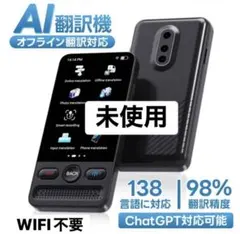 ♥新品未開封♥ ChatGPT搭載 AI音声翻訳機 150言語対応オフライン翻訳