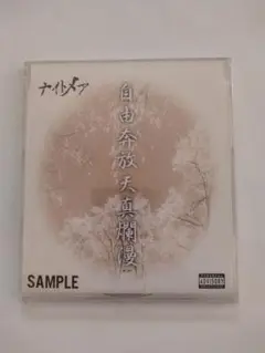 NIGHTMARE「自由奔放天真爛漫」ＣＤ