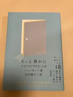 そっと 静かに