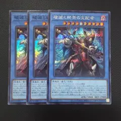 遊戯王 破滅と終焉の支配者 シークレットレア スーパーレア 3枚セット