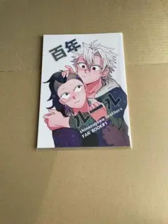 鬼滅の刃同人誌　実弥玄弥 百年ルール