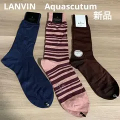 【新品】LANVIN  Aquascutum  メンズ  靴下 3足セット日本製