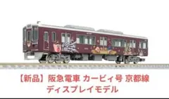 新品】阪急電車 トムとジェリー号 京都線 ディスプレイモデル 阪急 N