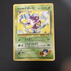 【PSA9】キョウのドガースLV15 ◆ ジム拡張第2弾 闇からの挑戦No.31 キョウのドガースLV.15 ◇ ジム拡張第2弾 闇からの挑戦 - メルカリ