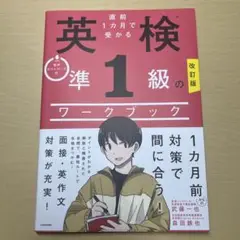 【新品未使用】改訂版 直前1カ月で受かる 英検準1級武田塾 森田鉄也 英検