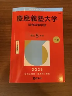 2026年最新】赤本 慶應 総合政策の人気アイテム - メルカリ