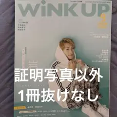 WiNK UP 2024年9月号 岩本照 表紙
