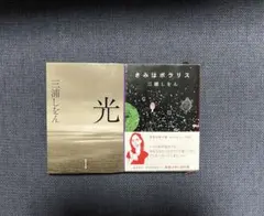 光・きみはポラリス　三浦しをん　2冊セット
