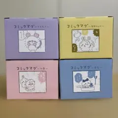 ちいかわ　コミックマグカップ4種類セット