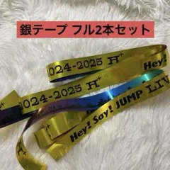 【最終値下げ】Hey! Say! JUMP H+ 銀テープフルサイズ 2本セット