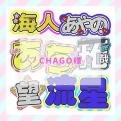 ♡ CHAGO様 ♡