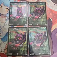 アーテルゴルギーニ 4枚