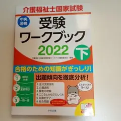介護福祉士国家試験受験ワークブック 2022下