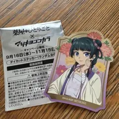 薬屋のひとりごと×マツキヨココカラ　ステッカー