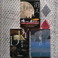 ミステリー小説　文庫本　3冊セット まとめ売り